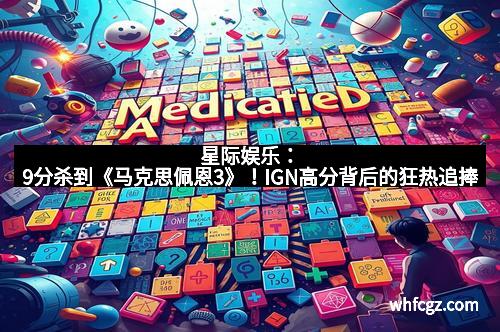 星际娱乐：9分杀到《马克思佩恩3》！IGN高分背后的狂热追捧